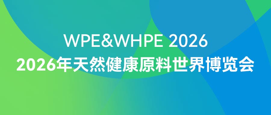 開展首日｜連華科技亮相2026年天然健康原料世界博覽會，展位2H-04A